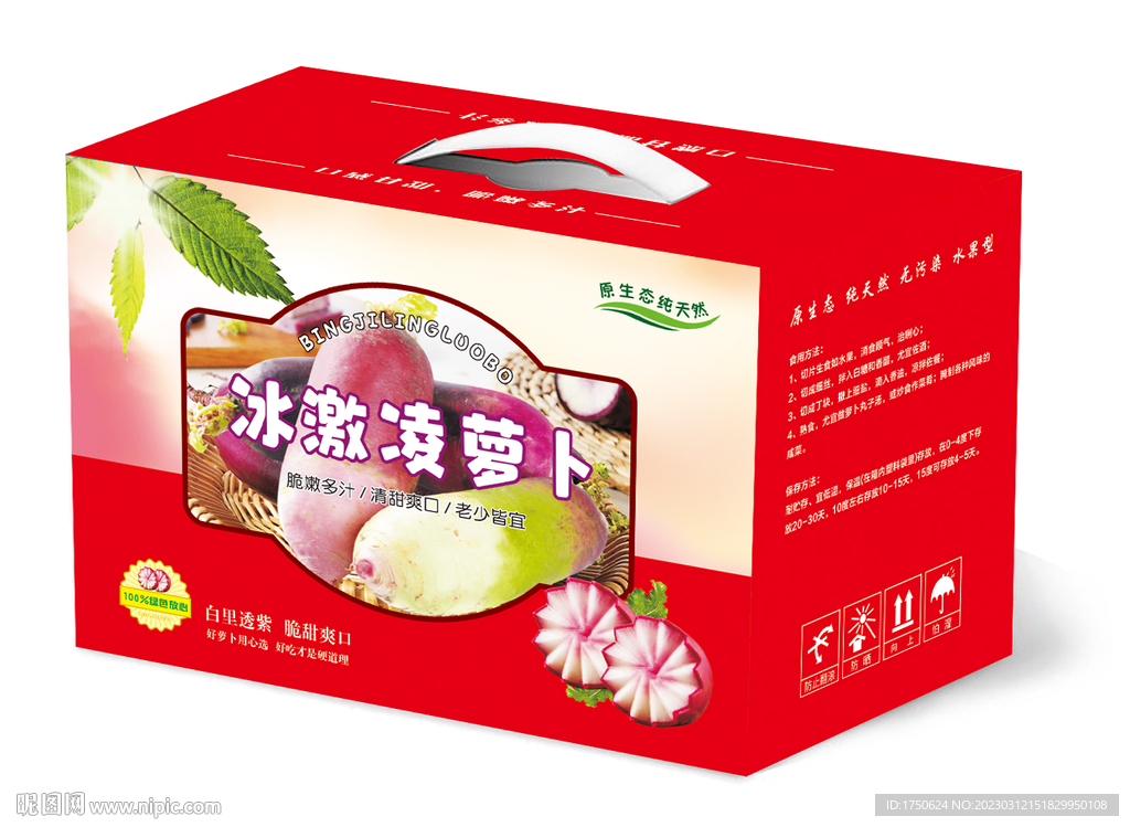 冰激凌萝卜红色礼盒（平面图）