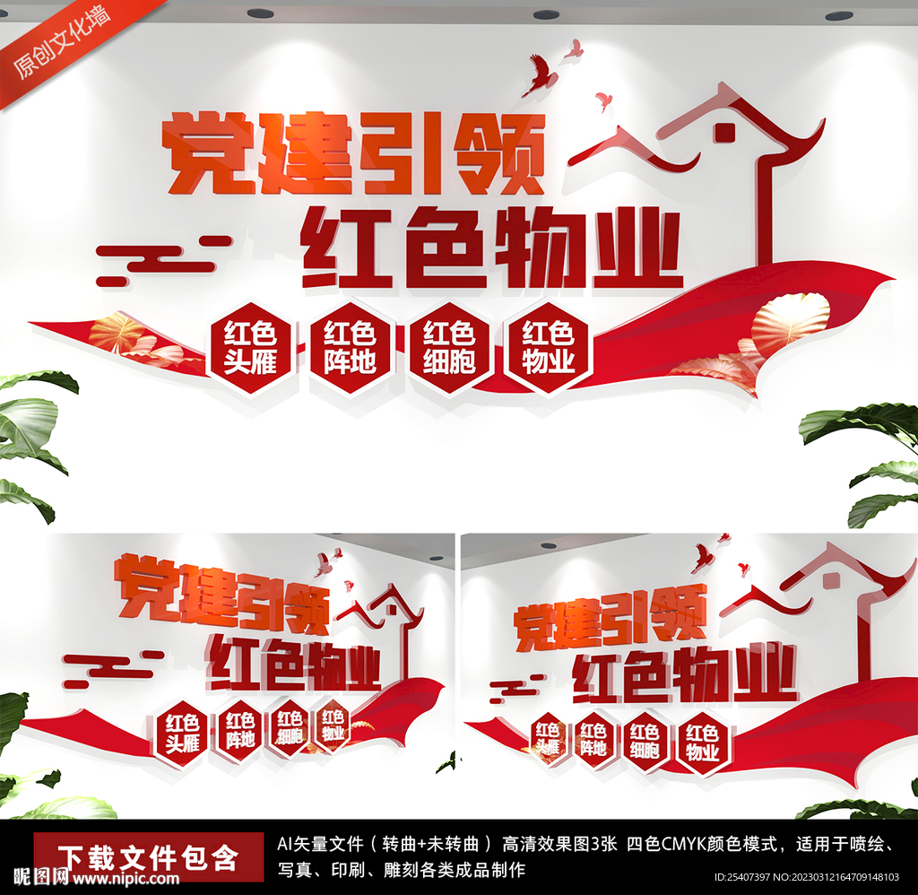 红色物业共建和谐社区文化墙