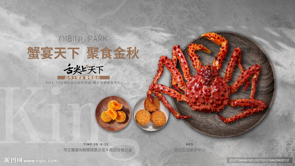 金秋帝王蟹私宴