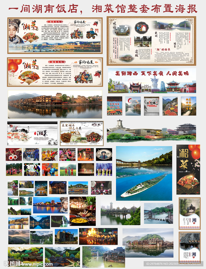 湖南饭店湘菜馆整套布置海报