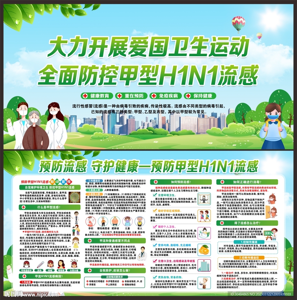 甲型流感预防宣传