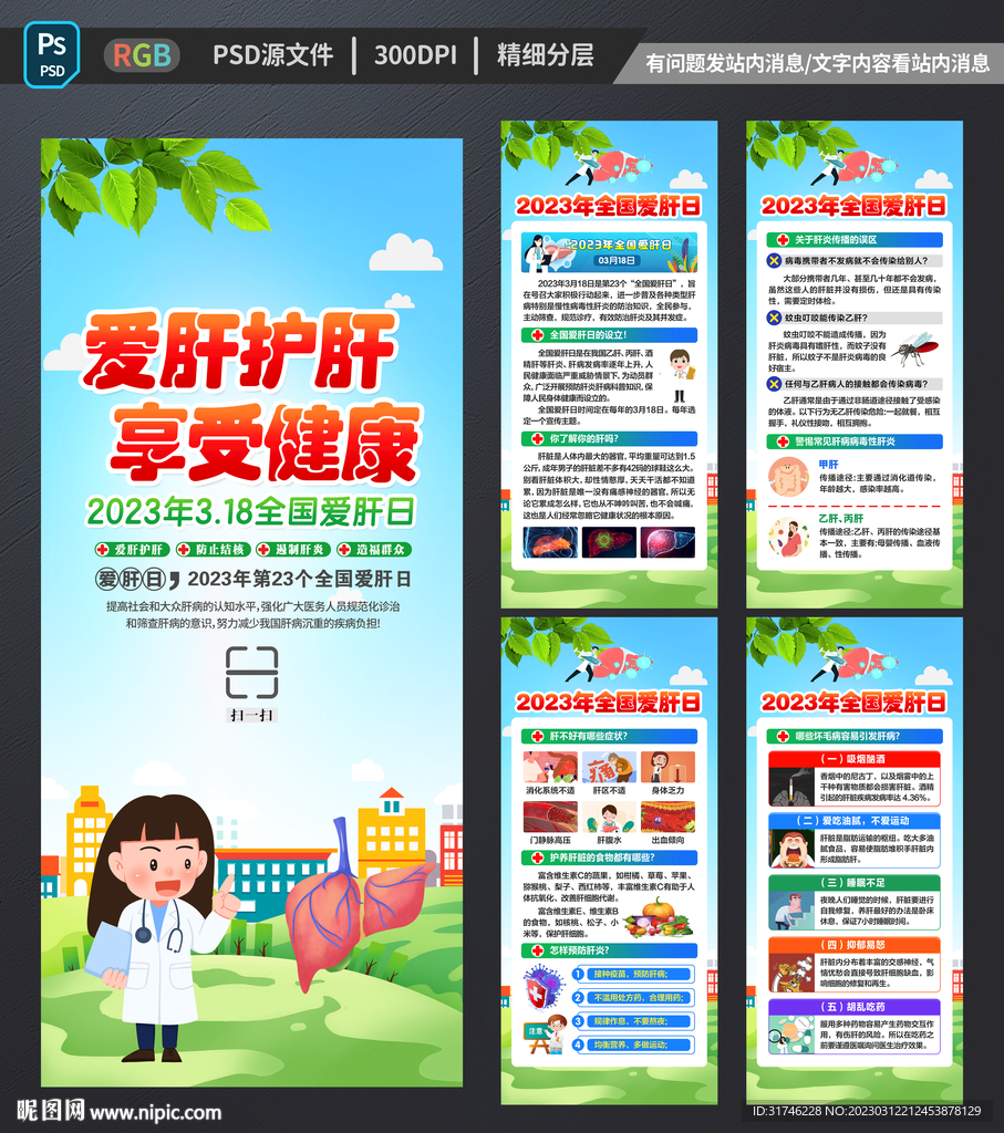 全国爱肝日展架