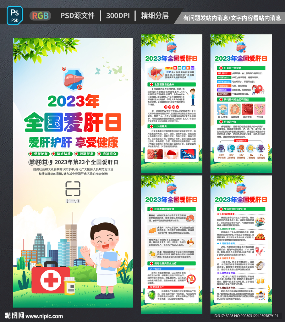 2023年全国爱肝日宣传展架