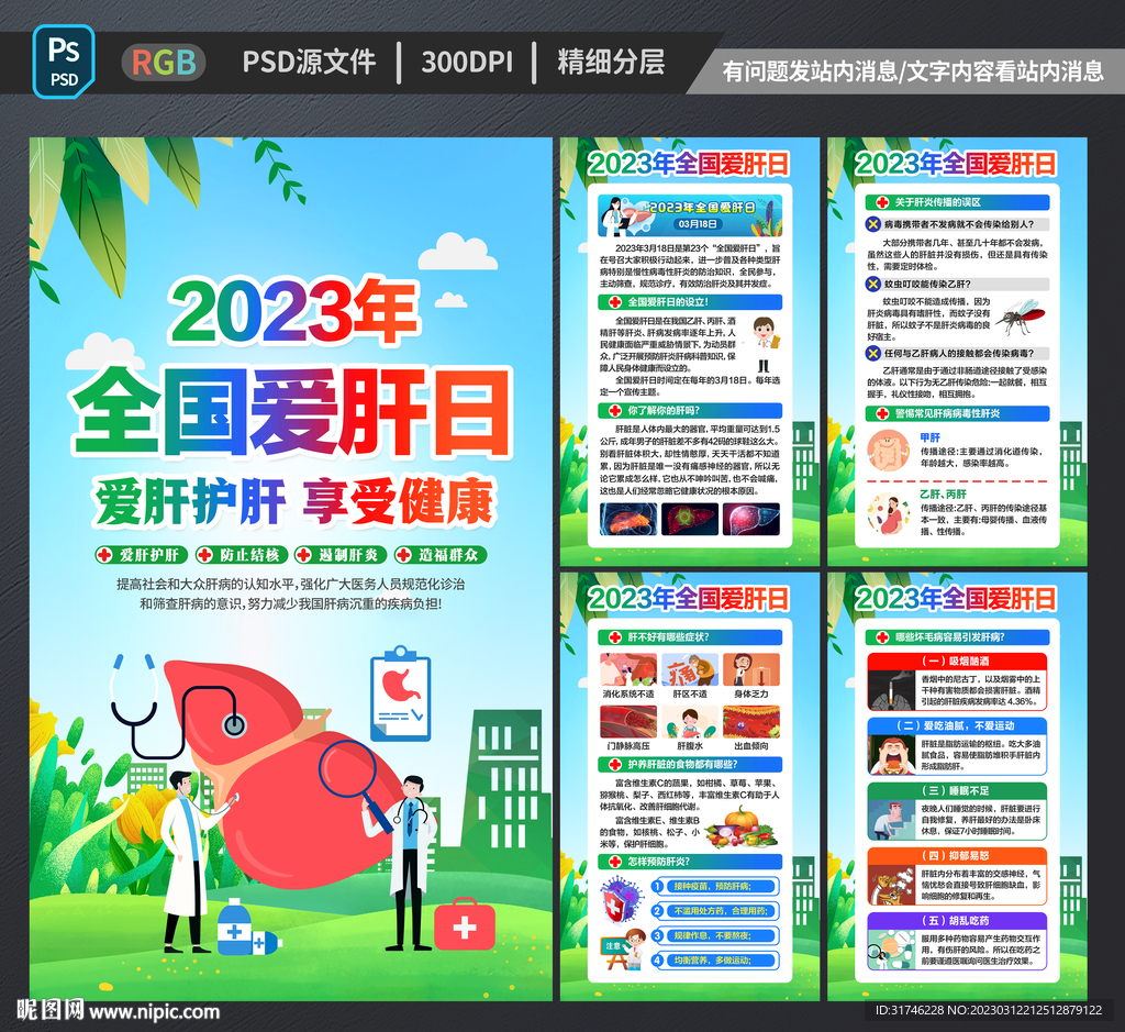 全国爱肝日展板