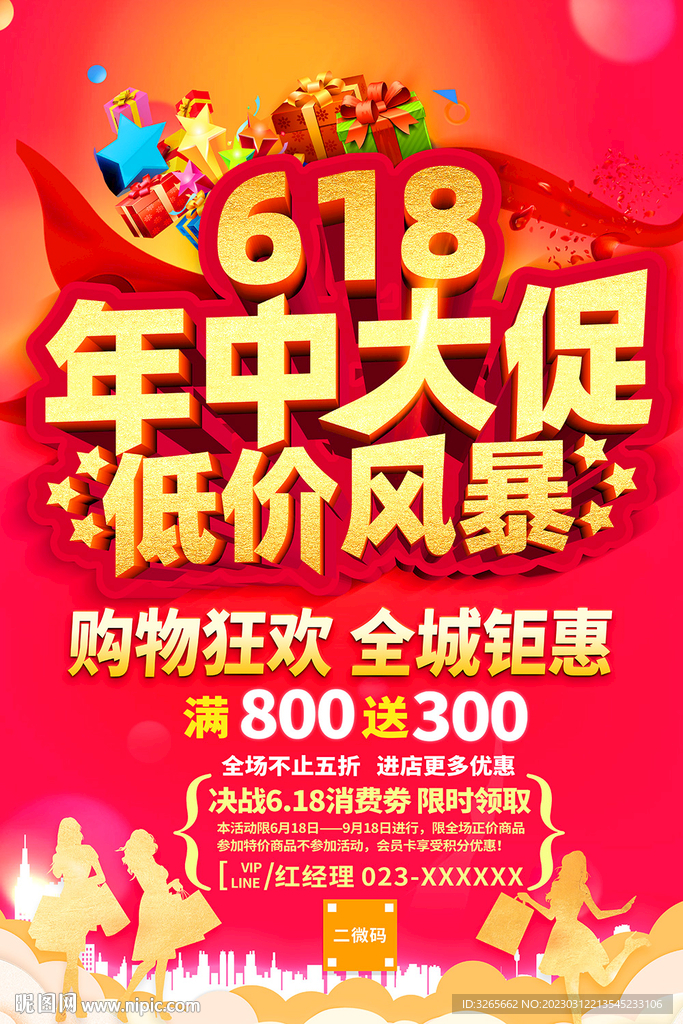 618年中大促低价风暴海报
