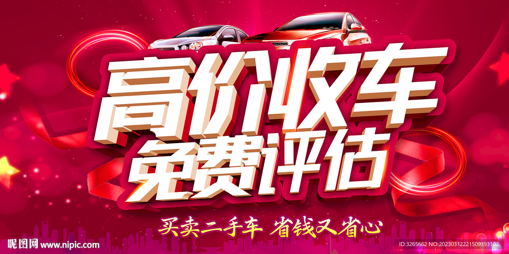 高价收车海报