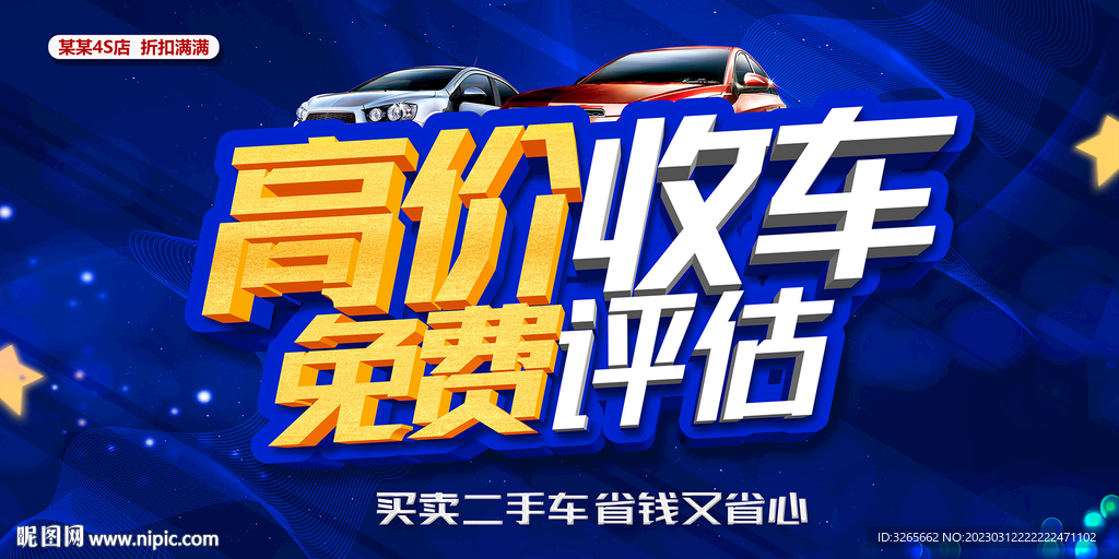 高价收车免费评估海报
