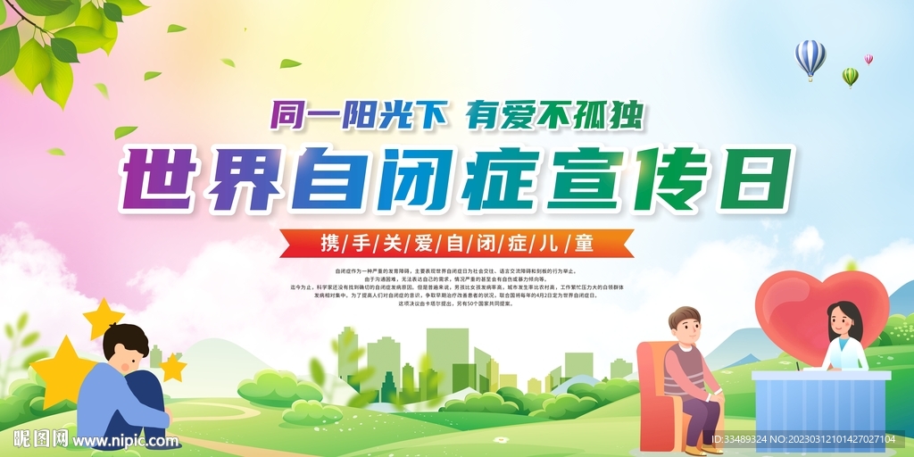 世界自闭症孤独症宣传日展板