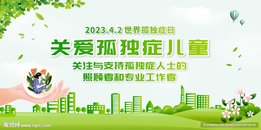 世界自闭症孤独症宣传日展板