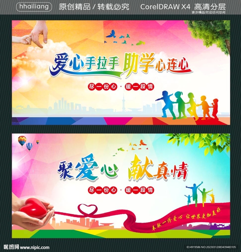 爱心手拉手 助学心连心  