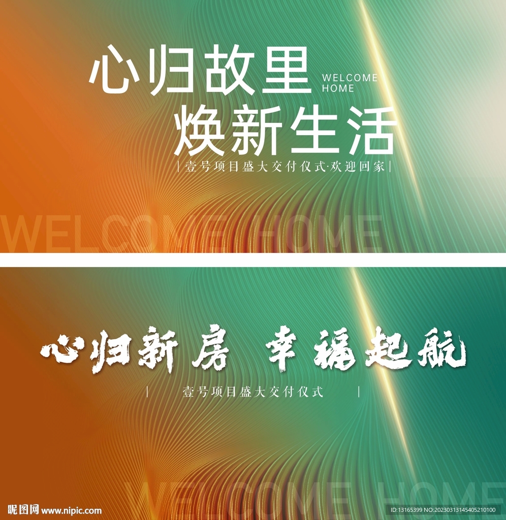 地产交付橙色 绿色主画面 