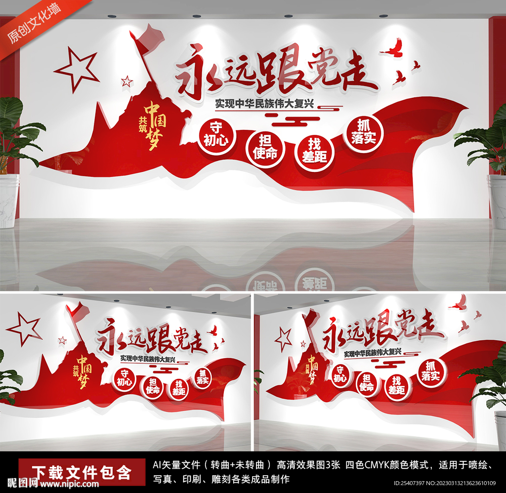 永远跟党走党建标语文化墙