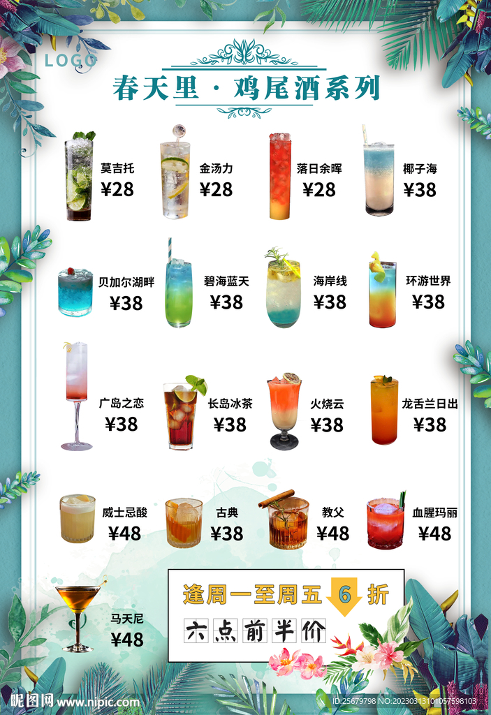 鸡尾酒价格海报