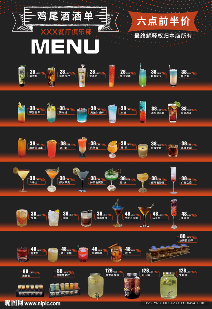 鸡尾酒价格单酒水海报