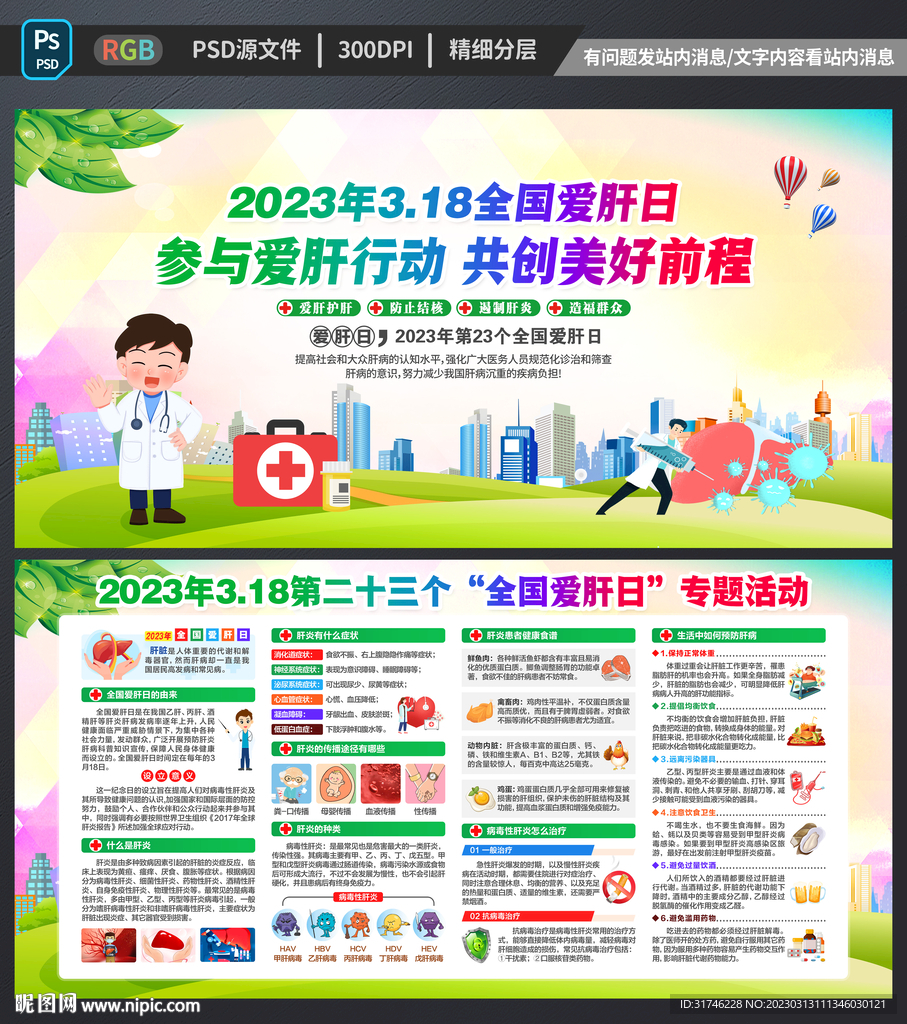 2023年全国爱肝日