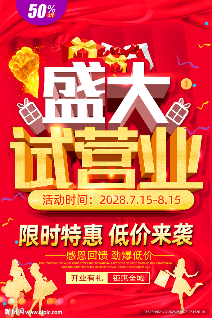 商场盛大试营促销海报设计PSD