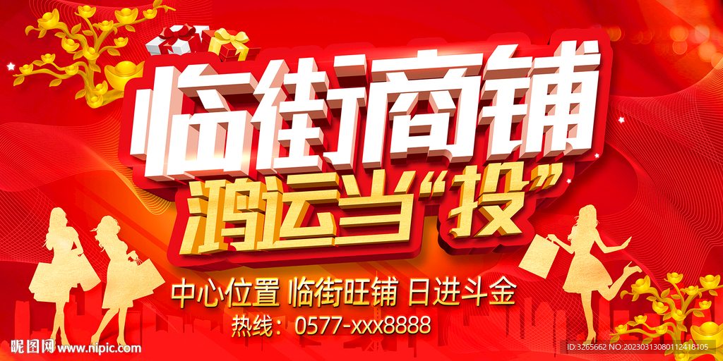 临街商铺招商广告