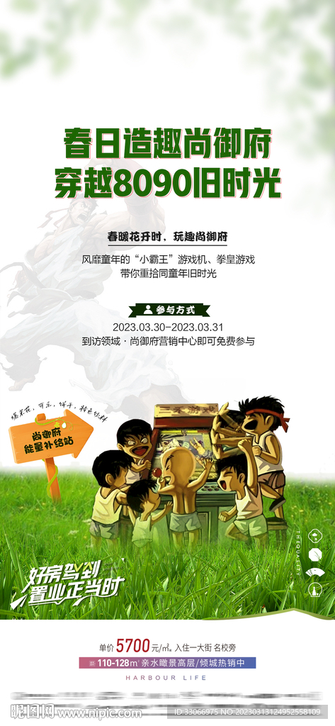 房地产春日造趣小霸王活动海报