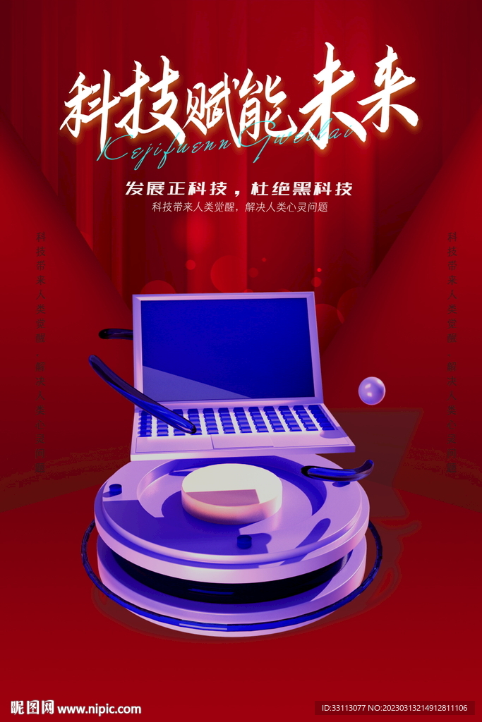 科技赋能未来科技海报