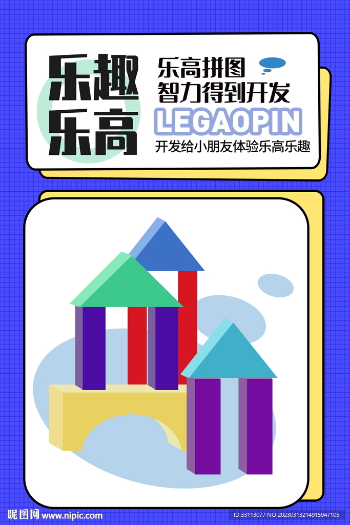 乐高玩具宣传海报 