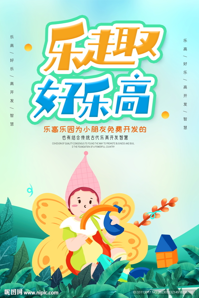 乐高玩具宣传海报