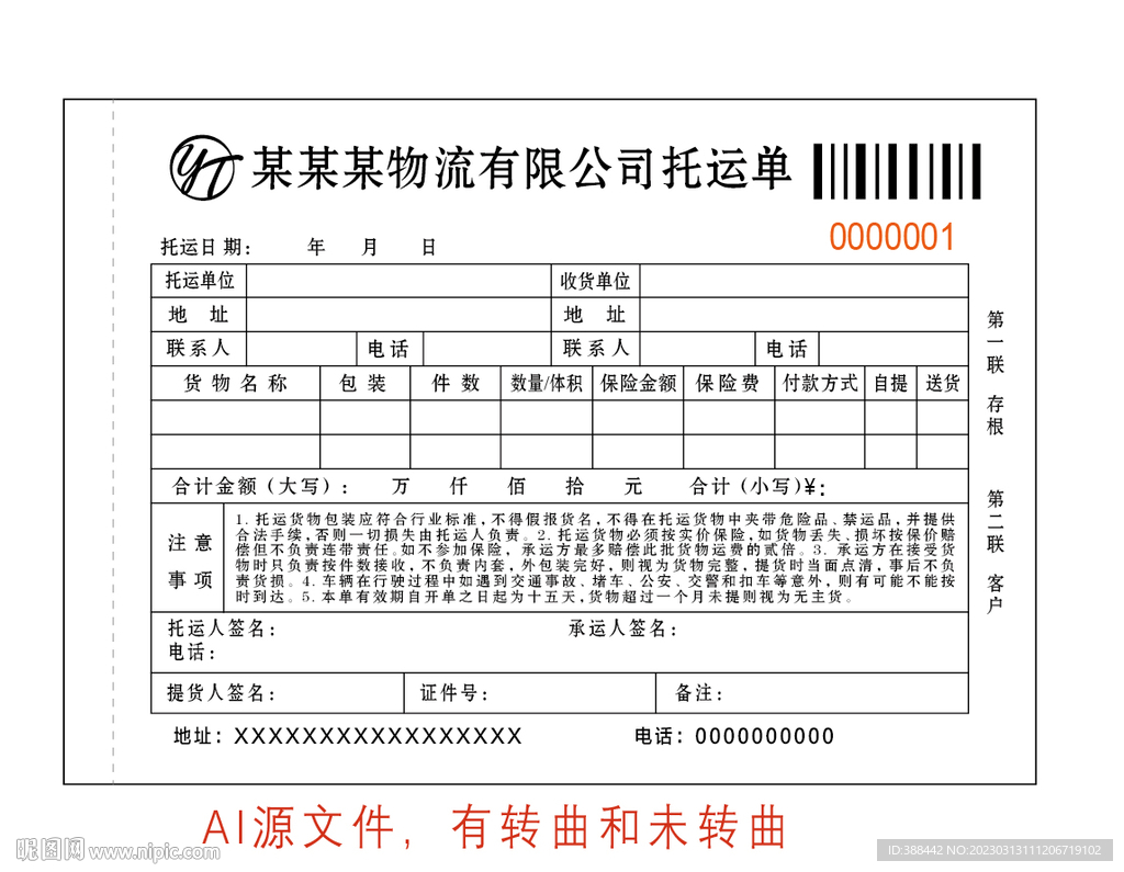快递运输物流托运单物流单