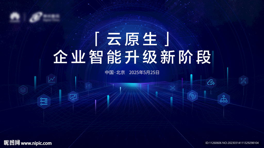 云服务大会主视觉