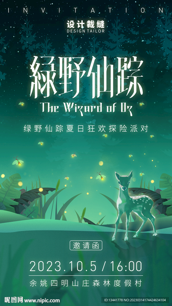 绿野仙踪活动邀请函