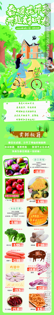 开春超市海报微信长图