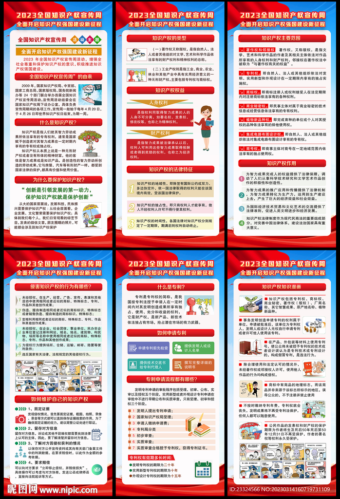全国知识产权宣传周