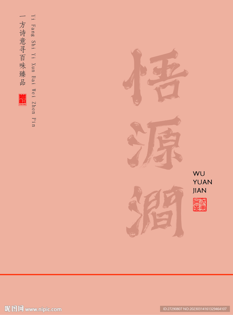 茶包装悟源涧书法字素材分层文件