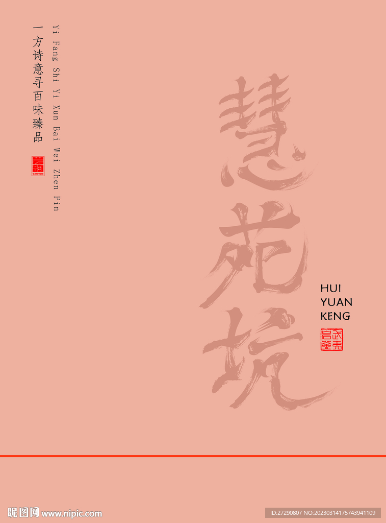 慧苑坑包装素材分层文件