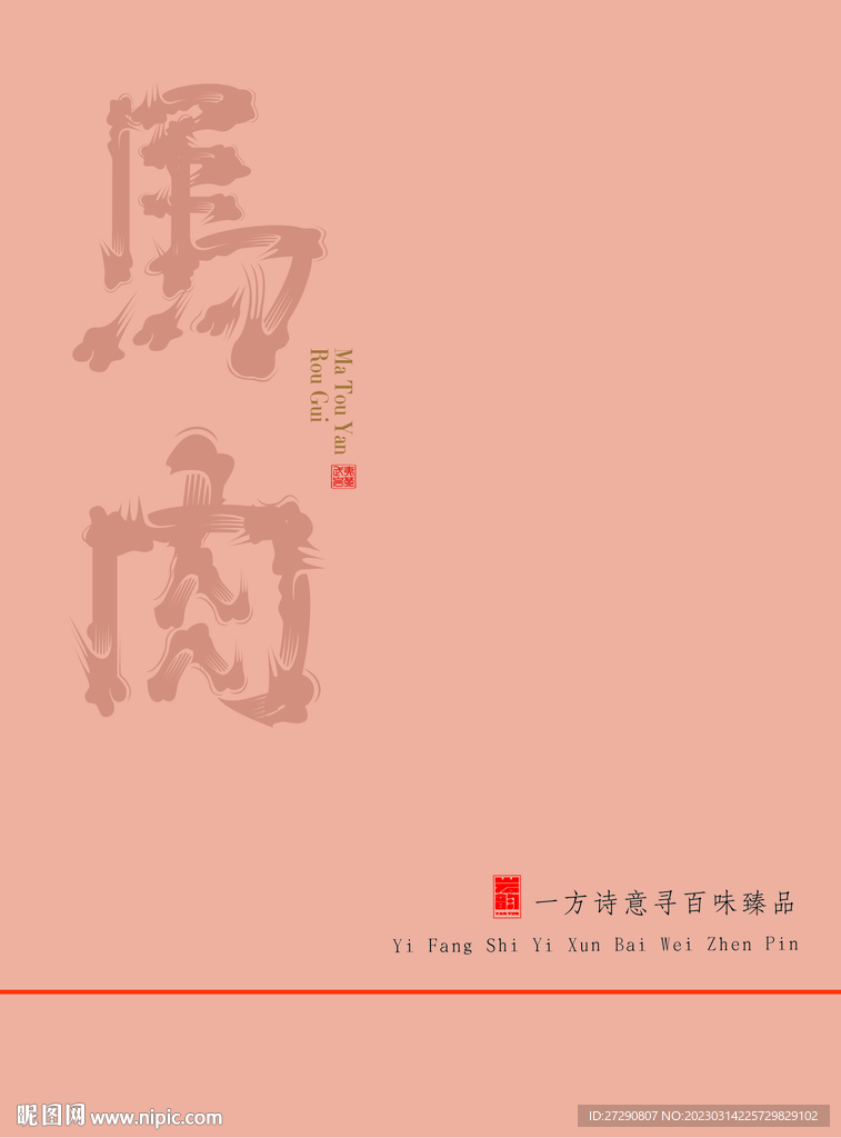 马肉书法字体包装设计分层文件