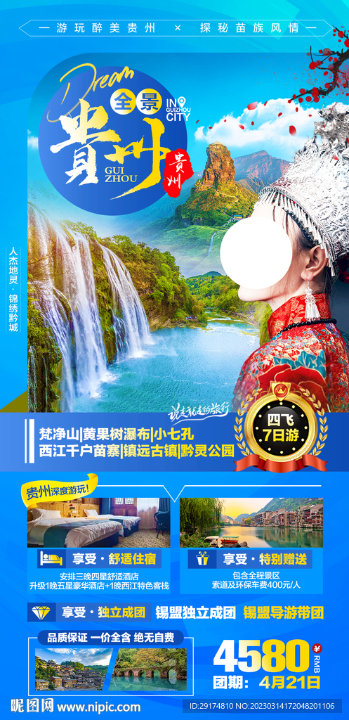 贵州旅游海报