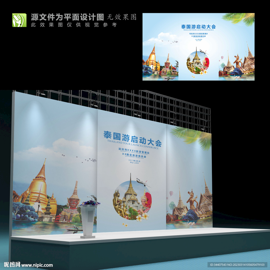泰国游启动大会舞台背景墙
