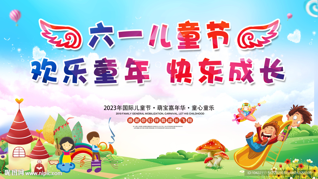 六一儿童节欢乐童年快乐成长