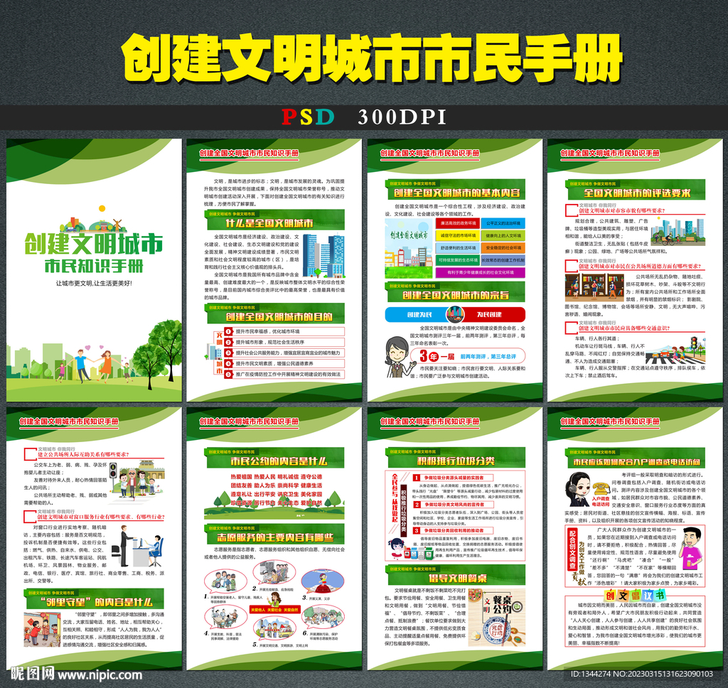 创建全国文明城市