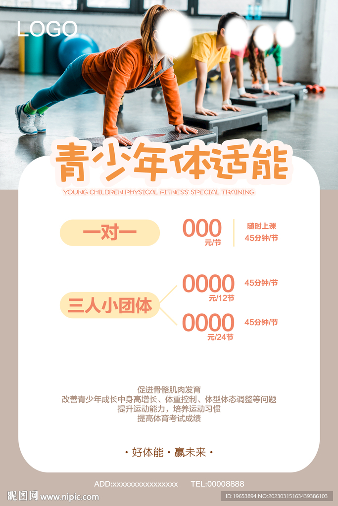 少儿体适能海报