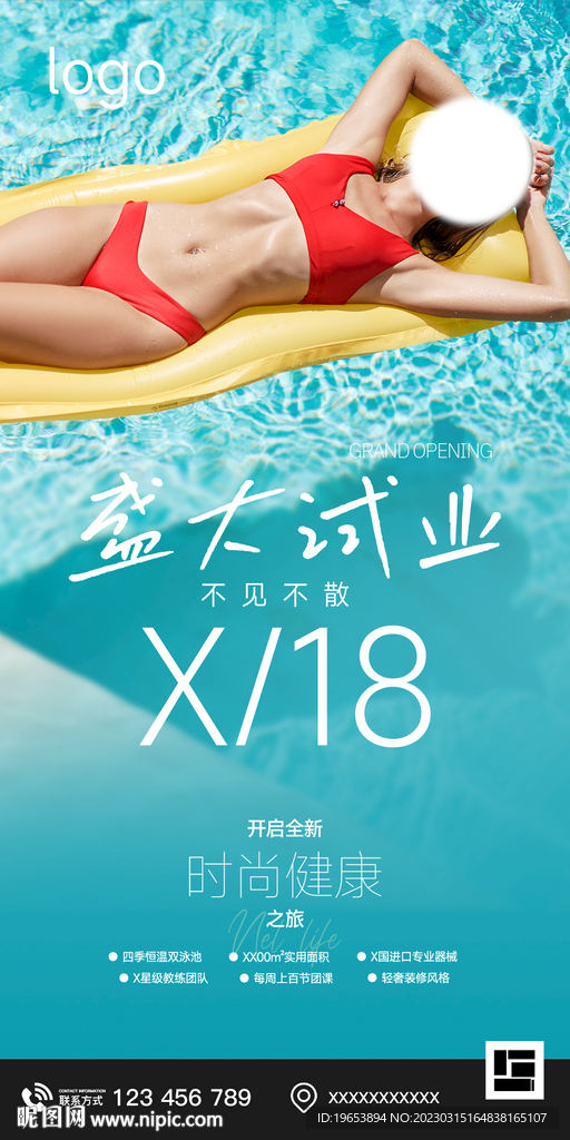 盛大试业游泳海报
