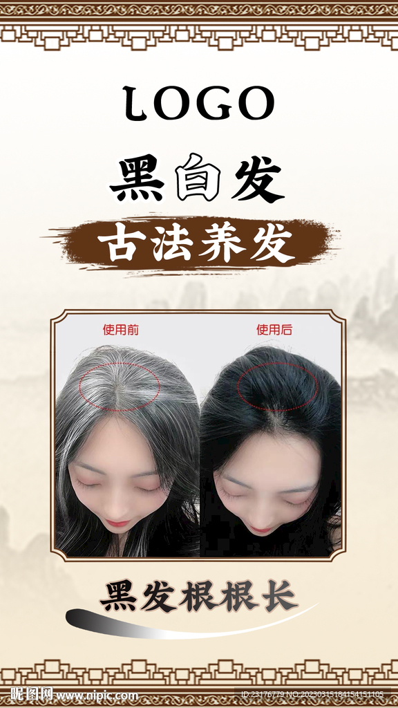 脱发白发养发海报