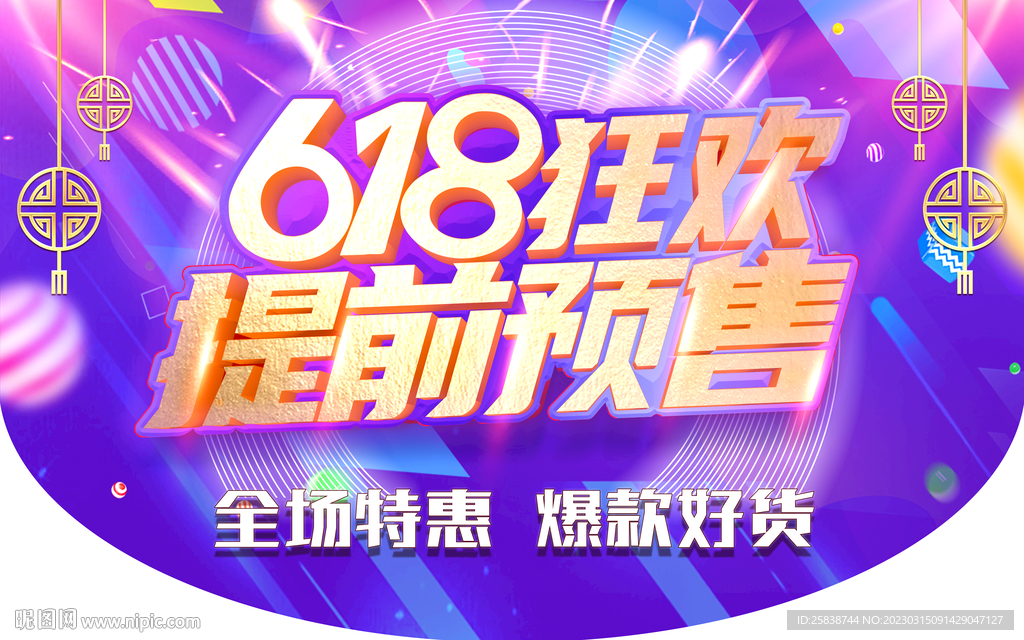 618预售