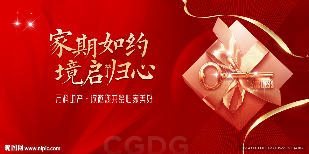 房地产交付 欢迎回家