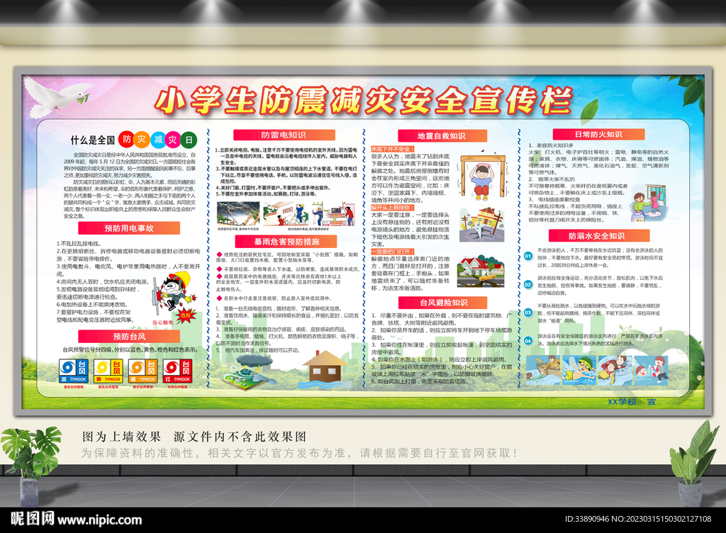 防震减灾知识宣传栏