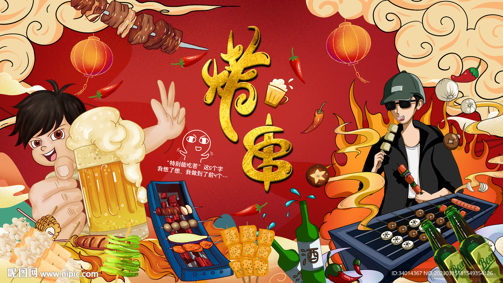 烧烤撸串背景