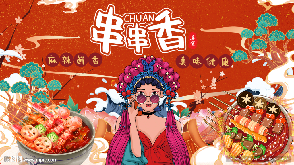 插画串串香背景墙