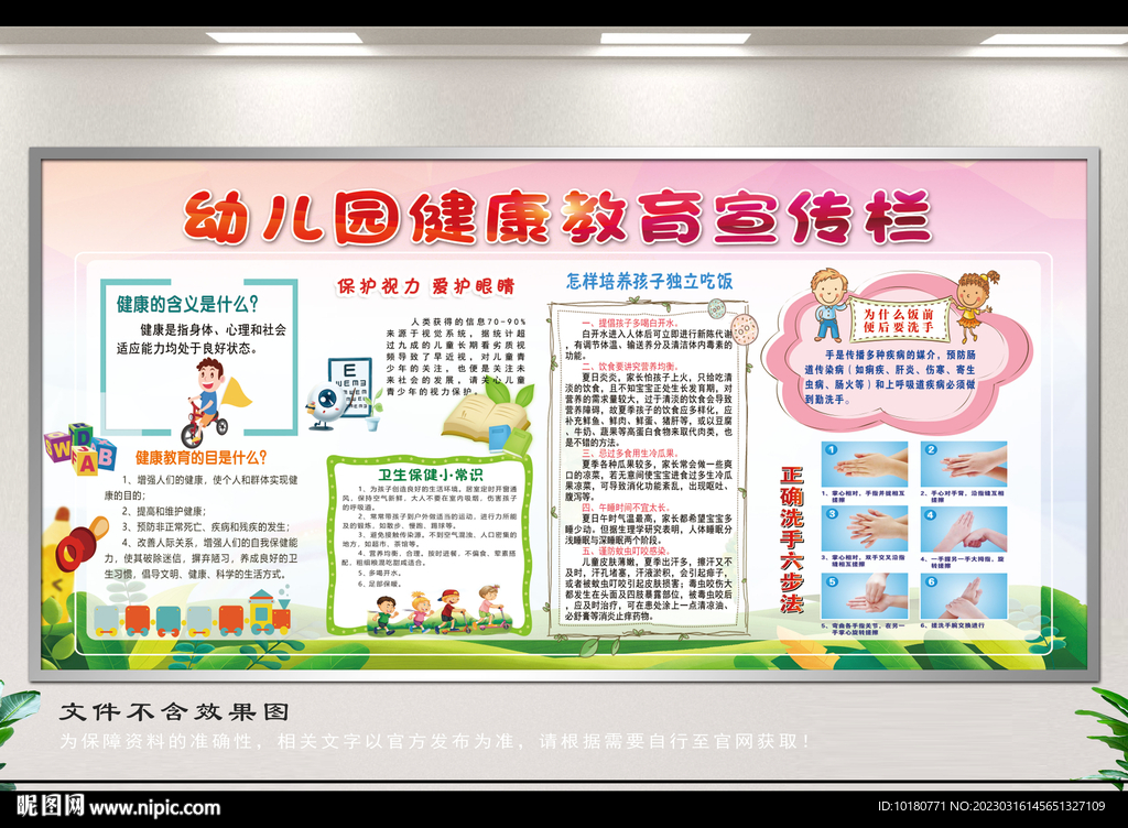 幼儿园健康教育宣传栏