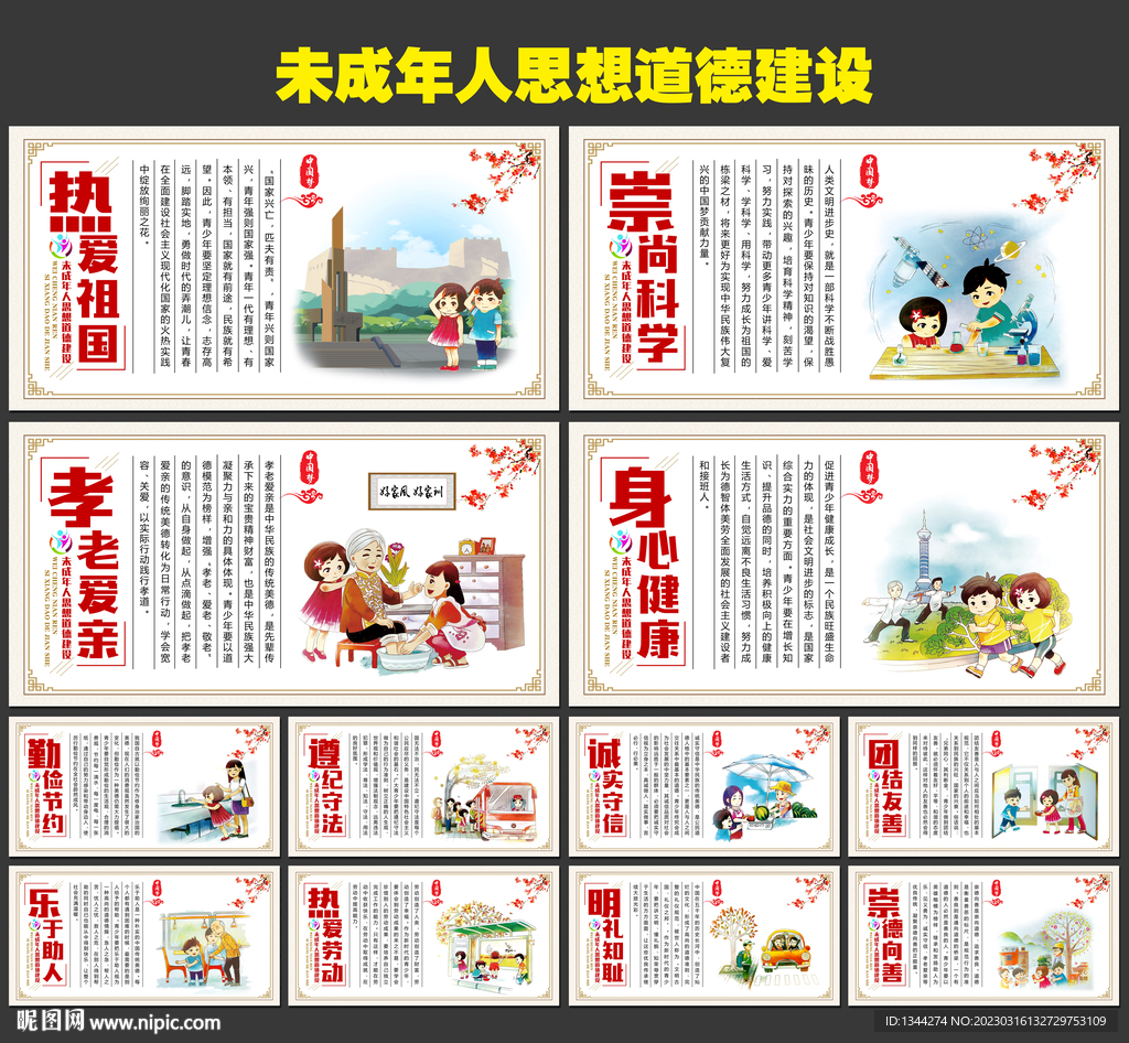 加强未成年人思想道德建设