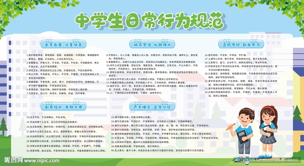 中学生日常行为规范