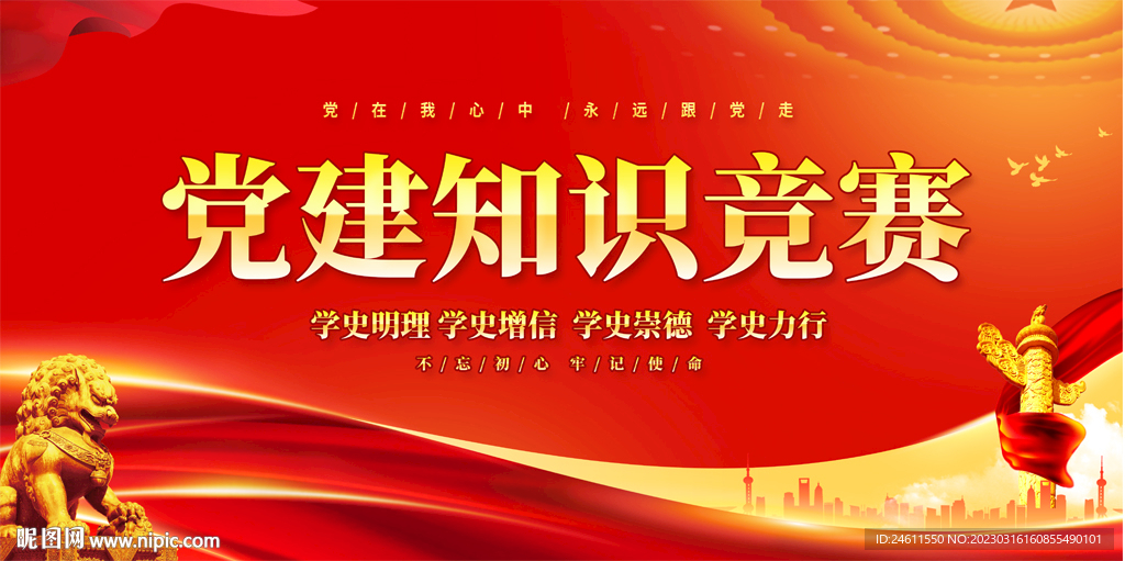 党建知识竞赛展板