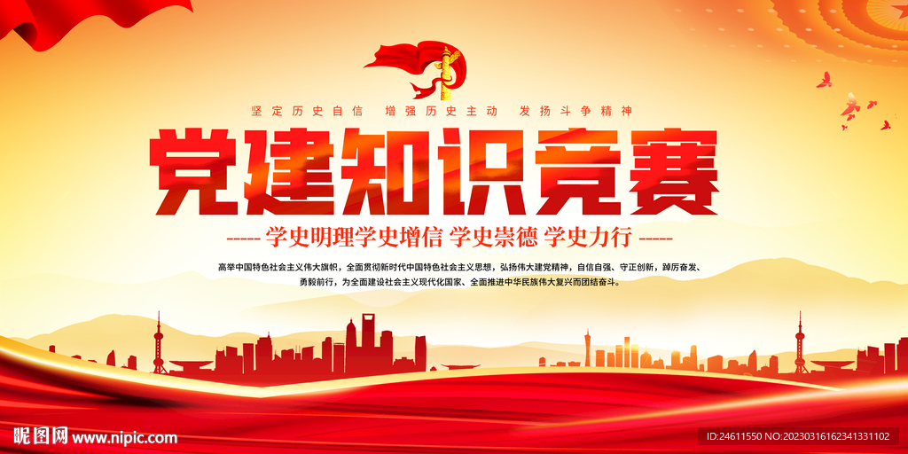 党建知识竞赛展板